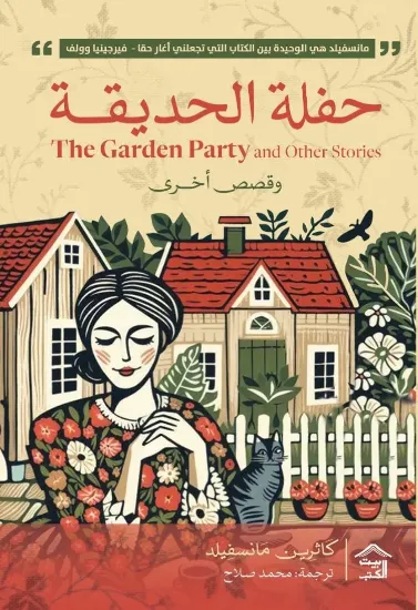 صورة حفلة الحديقة